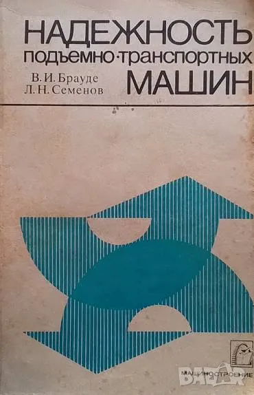 Надежность подъемно-транспортных машин, снимка 1