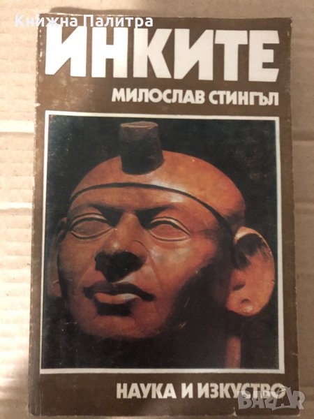 Инките- Милослав Стингъл, снимка 1