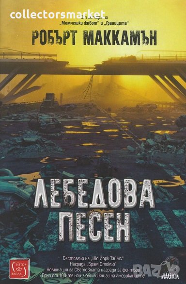 Лебедова песен, снимка 1