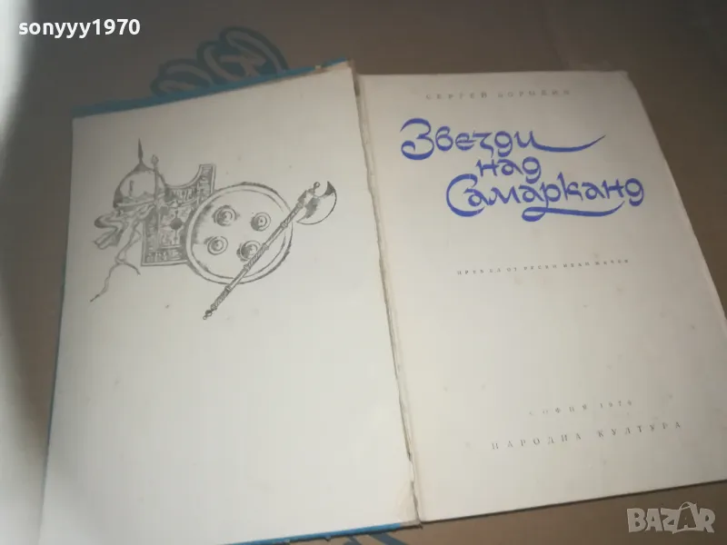 ЗВЕЗДИ НАД СМАРКАНД-КНИГА 3009241547, снимка 1