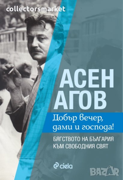 Добър вечер, дами и господа!, снимка 1