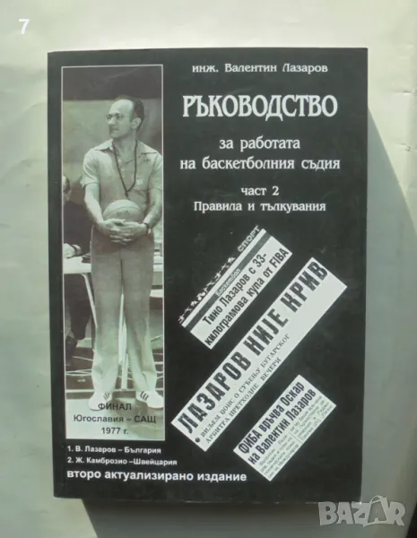 Книга Ръководство за работата на баскетболния съдия. Част 2: Правила и тълкувания - Валентин Лазаров, снимка 1