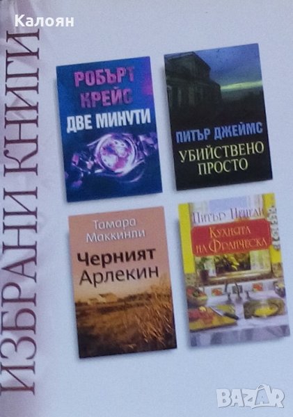 Избрани книги: Робърт Крейс,Тамара Маккинли,Питър Джеймс,Питър Пецели (Рийдърс Дайджест) , снимка 1