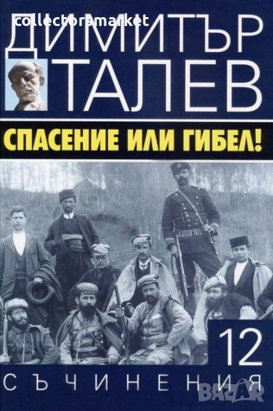 Съчинения в 15 тома. Том 12: Спасение или гибел, снимка 1