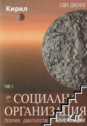 Социална организация. Теория, диагностика, консултация. Том 3, снимка 1