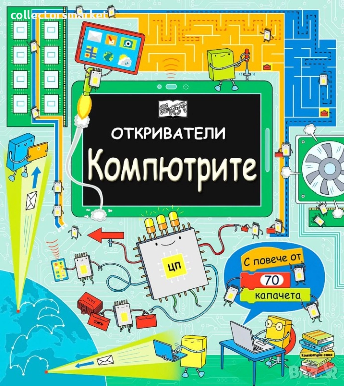Откриватели: Компютрите, снимка 1