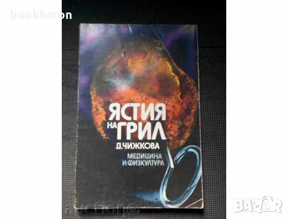 Д.Чижкова: Ястия на грил, снимка 1