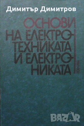 Основи на електротехниката и електрониката Димчо Цветков, снимка 1