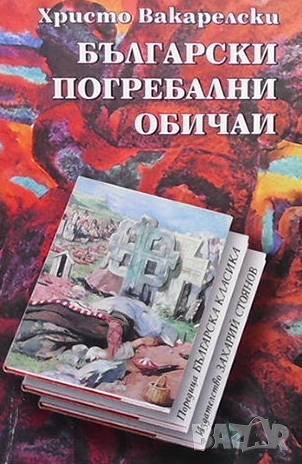 Български погребални обичаи Христо Вакарелски, снимка 1