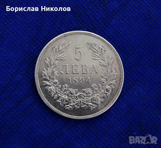 Сребърна монета 5 лева 1894 г. ОРИГИНАЛ, снимка 1