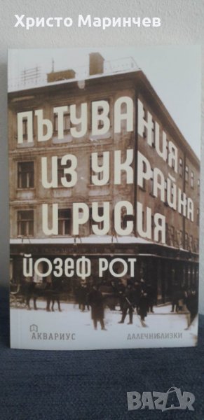 Пътувания из Украйна и Русия - Йозеф Рот, снимка 1