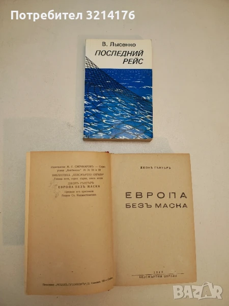 Последний рейс - В. Лысенко, снимка 1