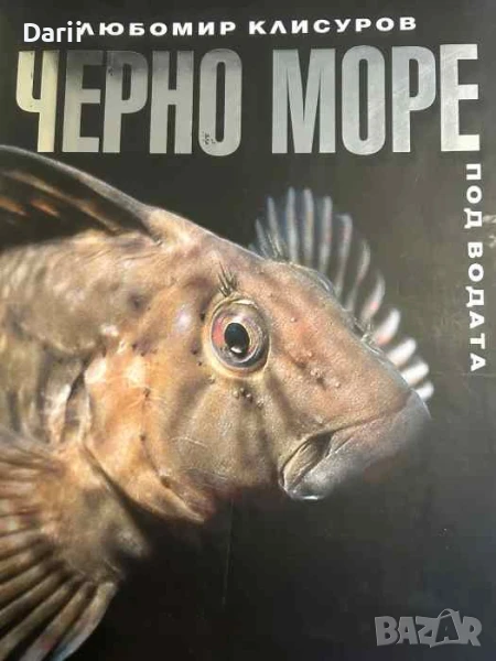 Черно море под водата- Любомир Клисуров, снимка 1