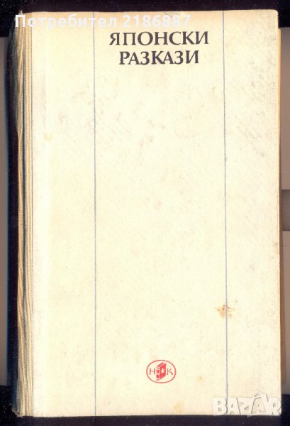 Японски разкази  Сборник, 560 стр., снимка 1