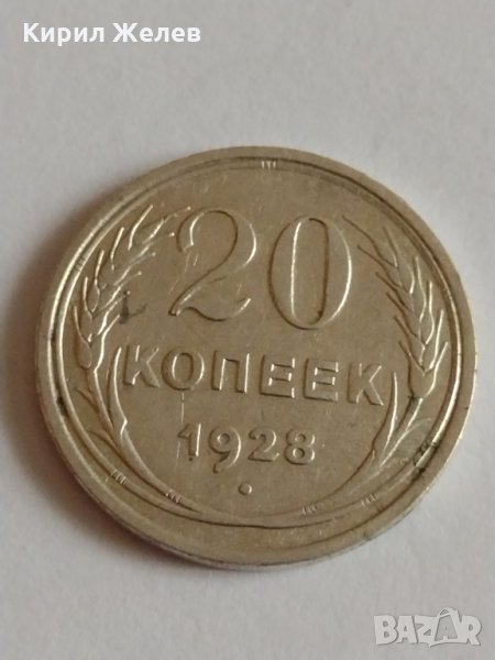 Сребърна монета 20 копейки 1928 година за колекция - 19950, снимка 1
