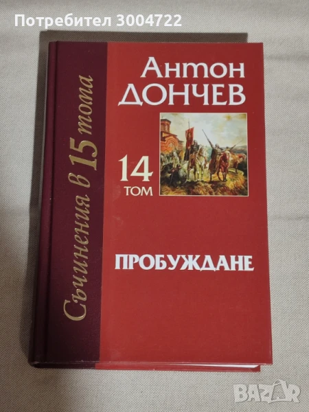 Пробуждане, Антон Дончев, снимка 1