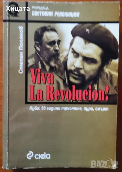 Viva La Revolucion! Куба:50 години тръстика,пури,смърт,Степан Поляков,Сиела,2003г.340стр., снимка 1