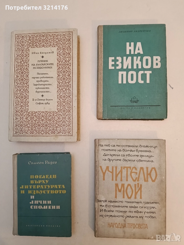 На езиков пост - Любомир Андрейчин, снимка 1