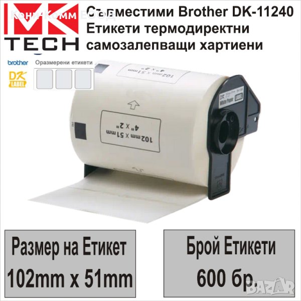 Съвместими етикети Brother DK-11240(102x51mm,600бр.)-НОВИ НА СКЛАД, снимка 1