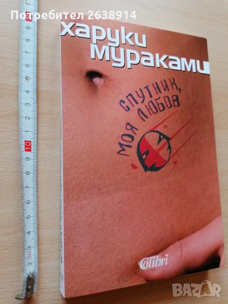 Спутник моя любов Харуки Мураками, снимка 1