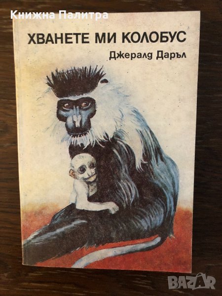 Хванете ми колобус Джералд Даръл, снимка 1