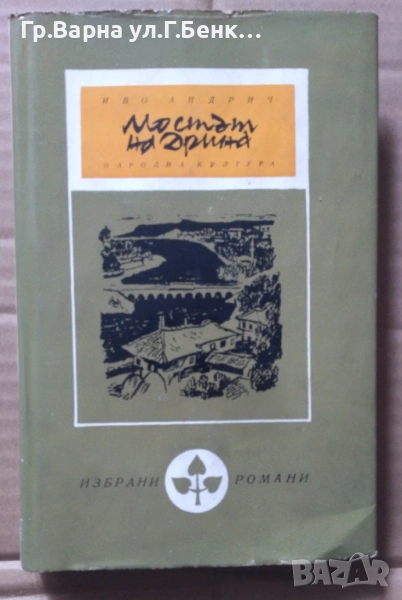 Мостът на Дрина  Иво Андрич  10лв, снимка 1
