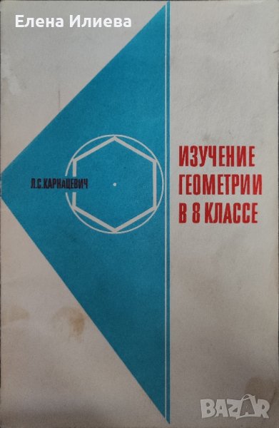 ГЕОМЕТРИЯ  Изучение геометрии в 8 классе Карнацевич Л.С., снимка 1