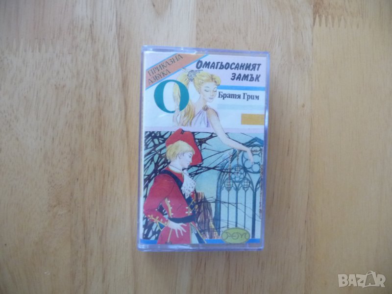 Омагьосаният замък Братя Грим Прикзана азбука приказка бг аудио, снимка 1