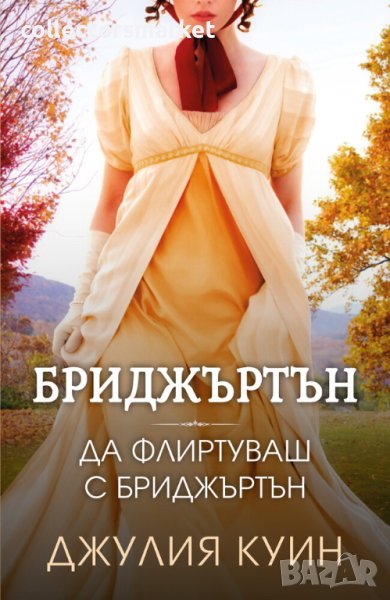 Бриджъртън. Книга 4: Да флиртуваш с Бриджъртън, снимка 1