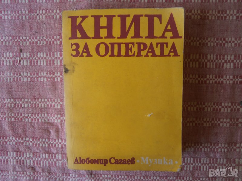 Книга за операта Сагаев, снимка 1