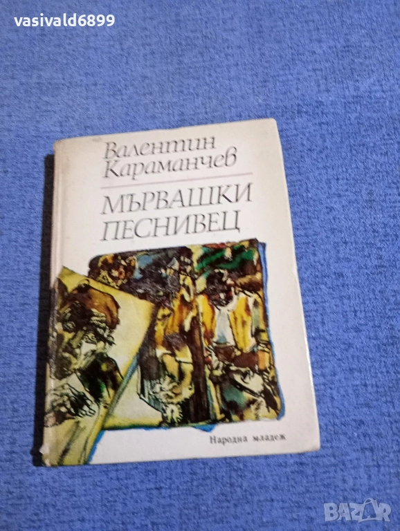 Валентин Караманчев - Мървашки песнивец , снимка 1