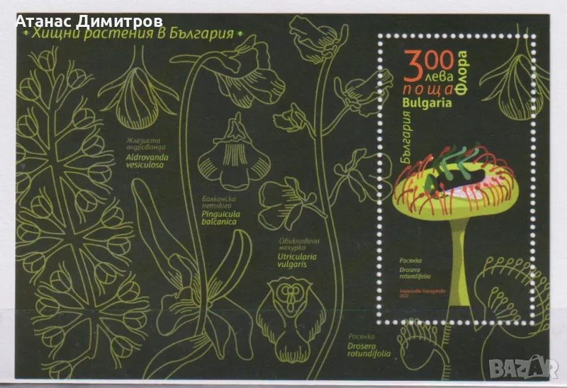 Чист блок Флора Хищни растения 2021 от България , снимка 1