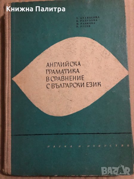 Английска граматика в сравнение с български език , снимка 1