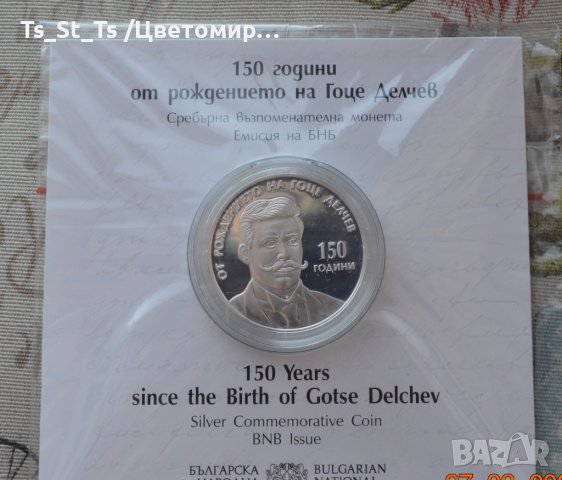 10 лева 2022 година - 150 г. от рождението на Гоце Делчев, снимка 2 - Нумизматика и бонистика - 39983370