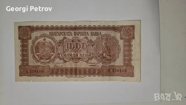 1000 лева 1948 година, снимка 1 - Нумизматика и бонистика - 47531500