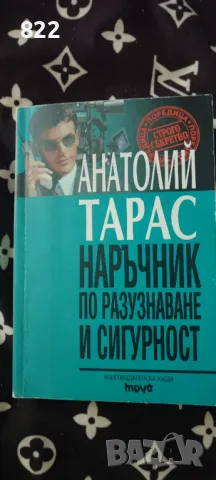 "Наръчник по разузнаване и сигурност" 