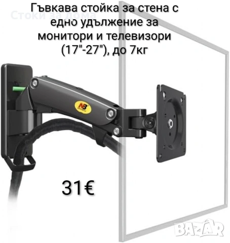 Гъвкава стойка за монитори и телевизори (17"-27"), до 7кг