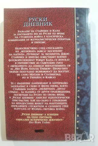 Руски дневник  	Автор: Джон Стайнбек, снимка 2 - Специализирана литература - 37356693