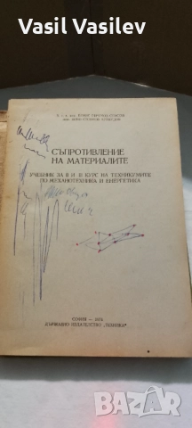 Съпротивление на материалите , снимка 2 - Други - 52923693