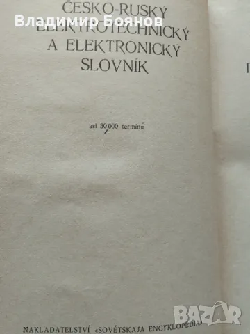Чешско-русский словарь по электротехнике и электронике, снимка 3 - Чуждоезиково обучение, речници - 47791245