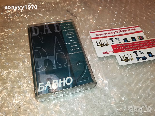 БАВНО 2-КАСЕТА 0609221945, снимка 14 - Аудио касети - 37920759