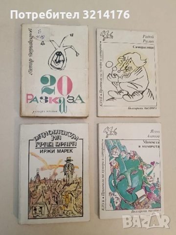 Паноптикум на град Прага - Иржи Марек 