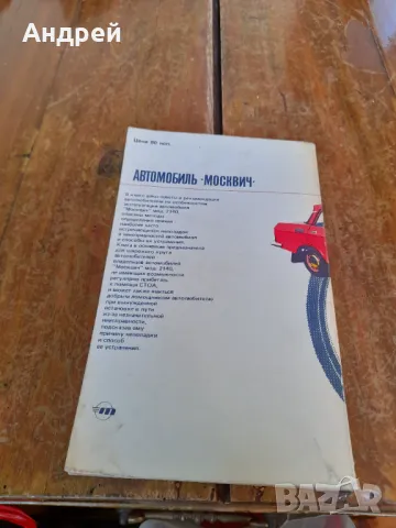 Стара Книга Авомобили Москвич, снимка 5 - Специализирана литература - 48893391