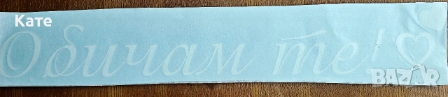 Надписи за Свети Валентин , снимка 5 - Други - 53450896