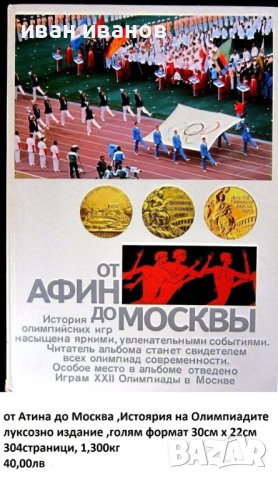 История на олимпиадите-Луксозно руско издание-304 страници-Книга