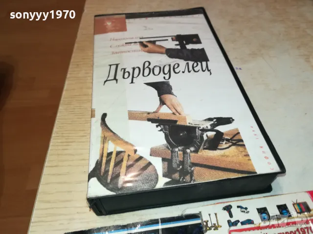 ДЪРВОДЕЛЕЦ-VHS VIDEO TAPE 2901250944
