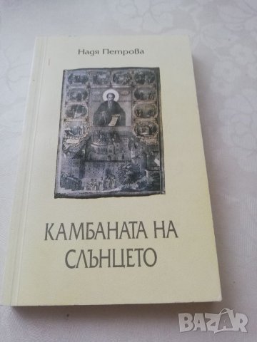 Книга Камбаната на сърцето - Надя Петрова, снимка 1 - Други - 40154358