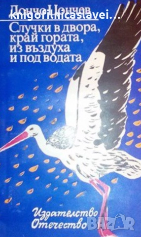 Дончо Цончев - Случки в двора, край гората, из въздуха и под водата (1979)