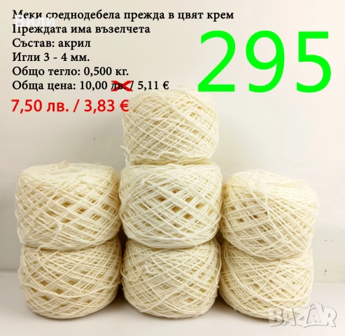 Евтини прежди в малки количества - нови и остатъци , снимка 6 - Други - 52042481
