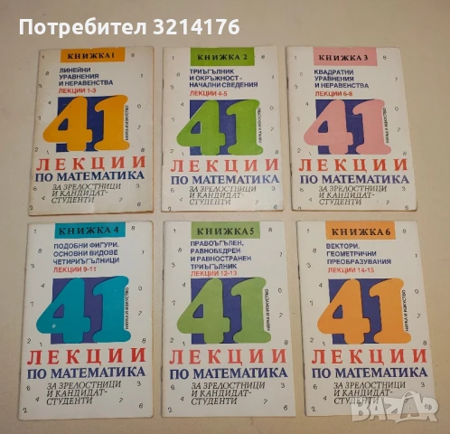 41 лекции по математика за зрелостници и кандидат-студенти. Книга 1-15 – Колектив 